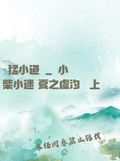 兇猛小道長